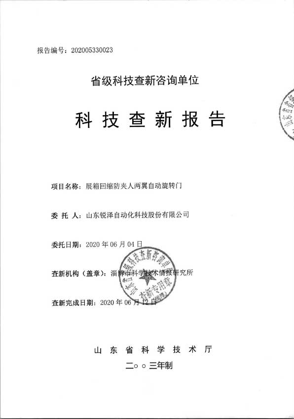 科技查新报告